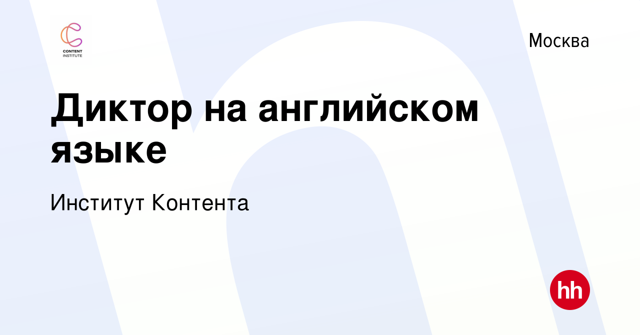 Вакансия Диктор на английском языке в Москве, работа в компании Институт  Контента (вакансия в архиве c 30 июля 2023)