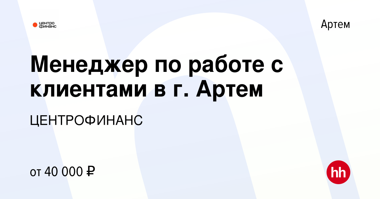 Вакансия Менеджер по работе с клиентами в г. Артем в Артеме, работа в  компании ЦЕНТРОФИНАНС (вакансия в архиве c 24 мая 2024)