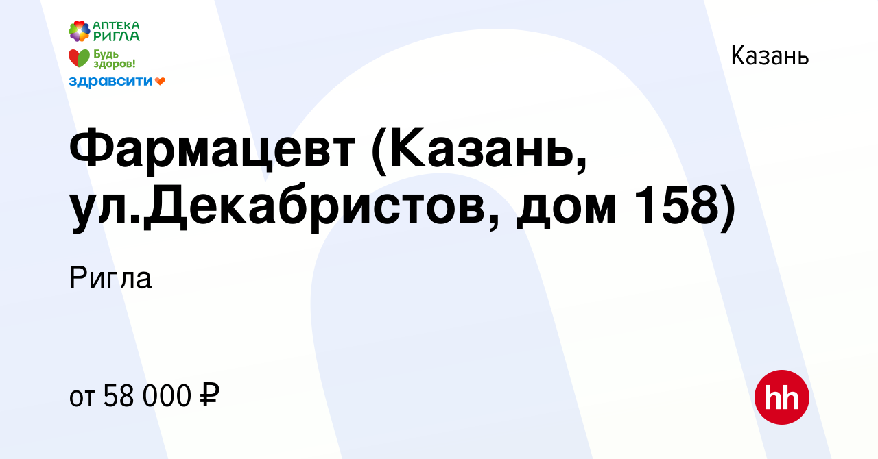 Вакансия Фармацевт (Казань, ул.Декабристов, дом 158) в Казани, работа в  компании Ригла (вакансия в архиве c 25 августа 2023)