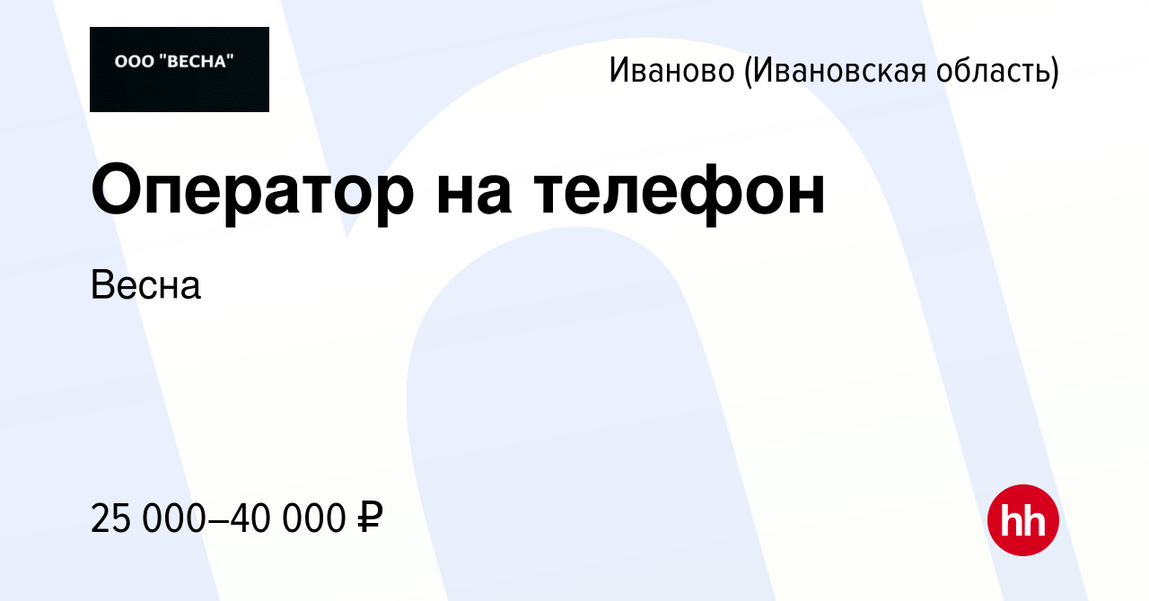 Вакансия Оператор на телефон в Иваново, работа в компании Весна (вакансия в  архиве c 31 июля 2023)