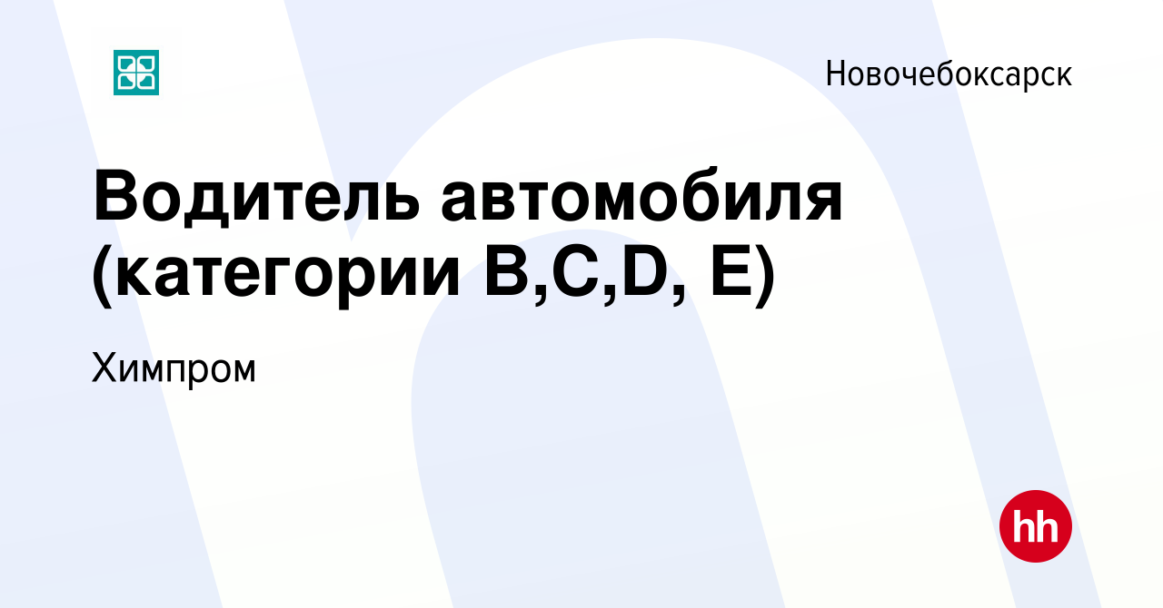 Вакансия Водитель автомобиля (категории B,С,D, E) в Новочебоксарске, работа  в компании Химпром