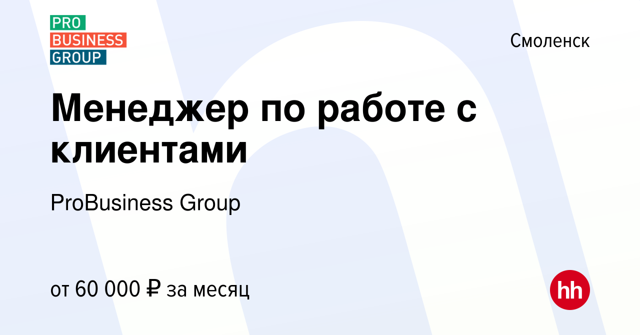 Вакансия Менеджер по работе с клиентами в Смоленске, работа в компании  ProBusiness Group (вакансия в архиве c 10 сентября 2023)