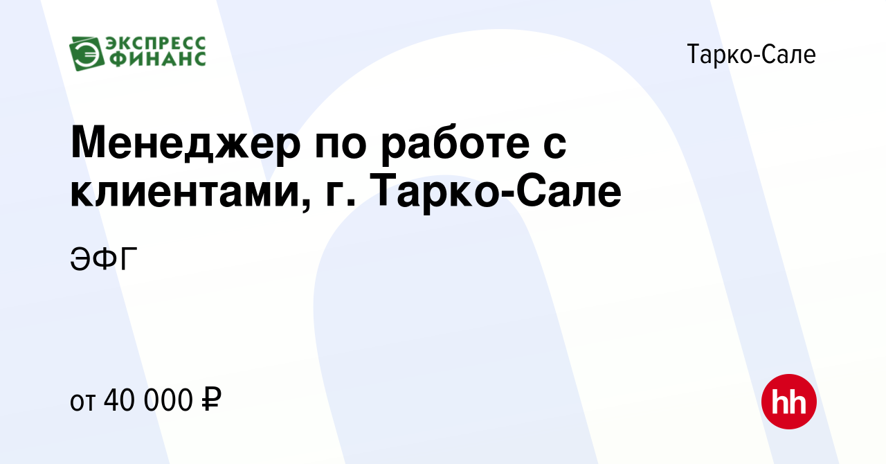 Вакансия Менеджер по работе с клиентами, г. Тарко-Сале в Тарко-Сале, работа  в компании ЭФГ (вакансия в архиве c 25 августа 2023)