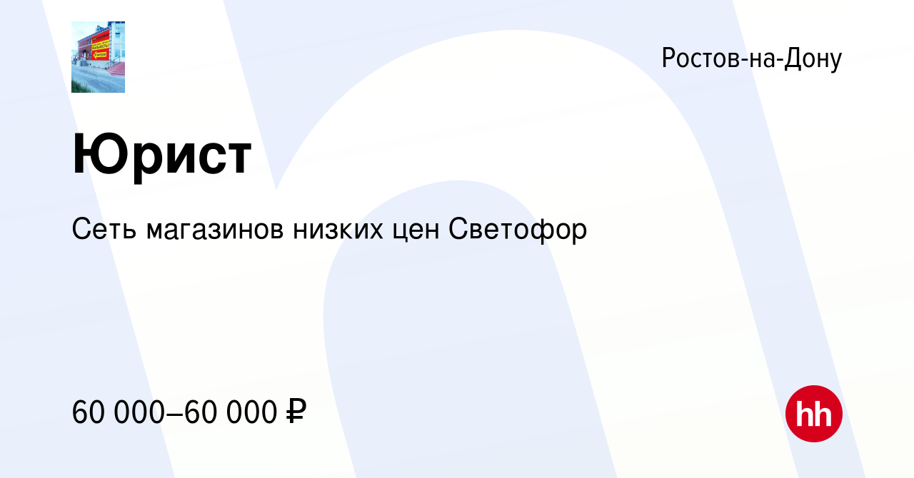 Вакансия Юрист в Ростове-на-Дону, работа в компании Сеть магазинов низких  цен Светофор (вакансия в архиве c 22 августа 2023)