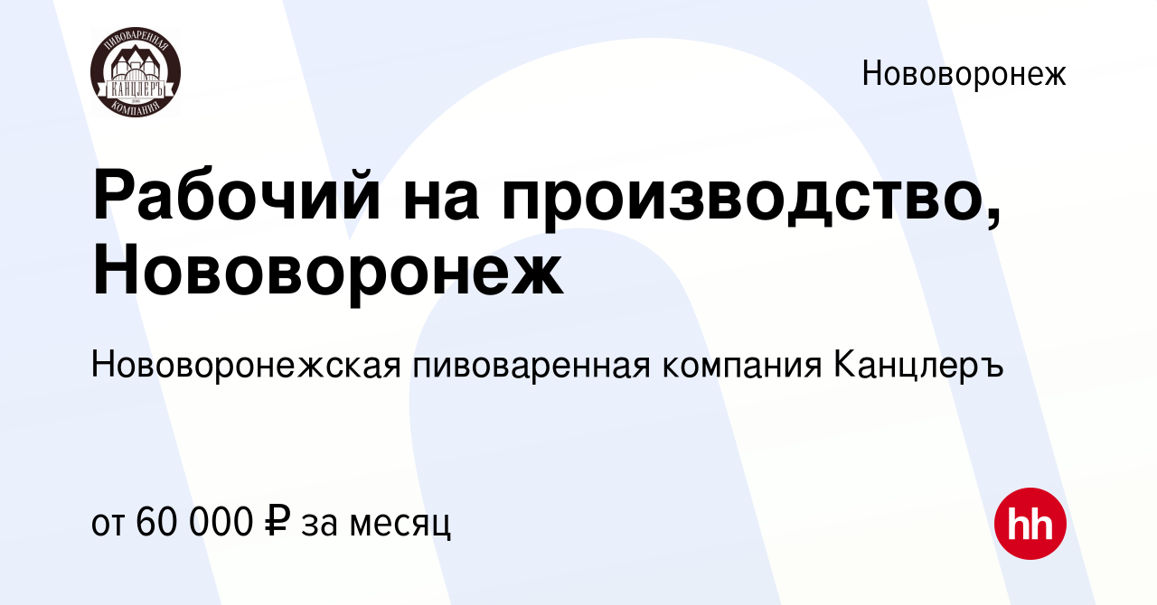 Вакансия Рабочий на производство, Нововоронеж в Нововоронеже, работа в  компании Нововоронежская пивоваренная компания Канцлеръ (вакансия в архиве  c 5 октября 2023)