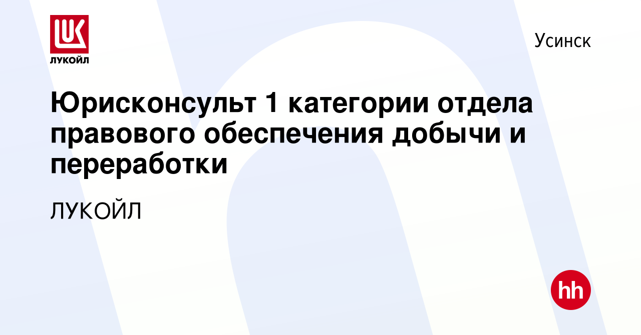 Вакансия Юрисконсульт 1 категории отдела правового обеспечения добычи и  переработки в Усинске, работа в компании ЛУКОЙЛ (вакансия в архиве c 17  октября 2023)