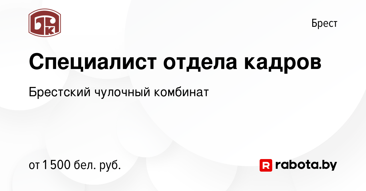 Вакансия Специалист отдела кадров в Бресте, работа в компании Брестский  чулочный комбинат (вакансия в архиве c 25 августа 2023)