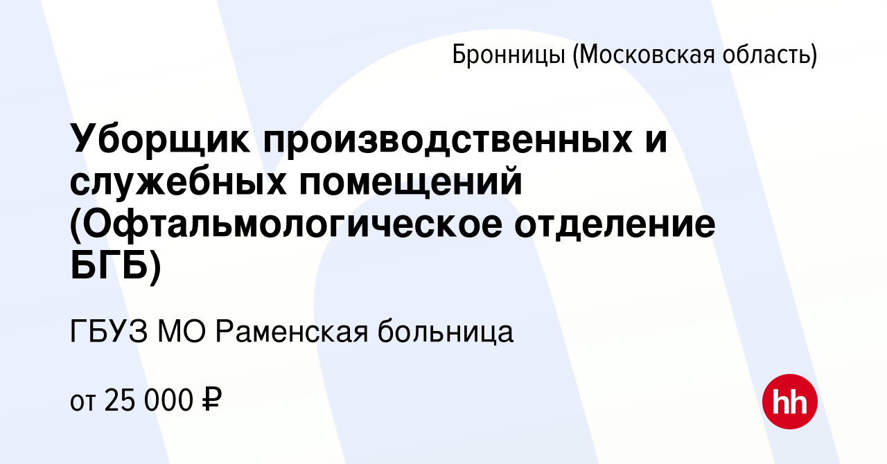 Вакансия Уборщик производственных и служебных помещений (Офтальмологическое  отделение БГБ) в Бронницах, работа в компании ГБУЗ МО Раменская больница  (вакансия в архиве c 24 октября 2023)