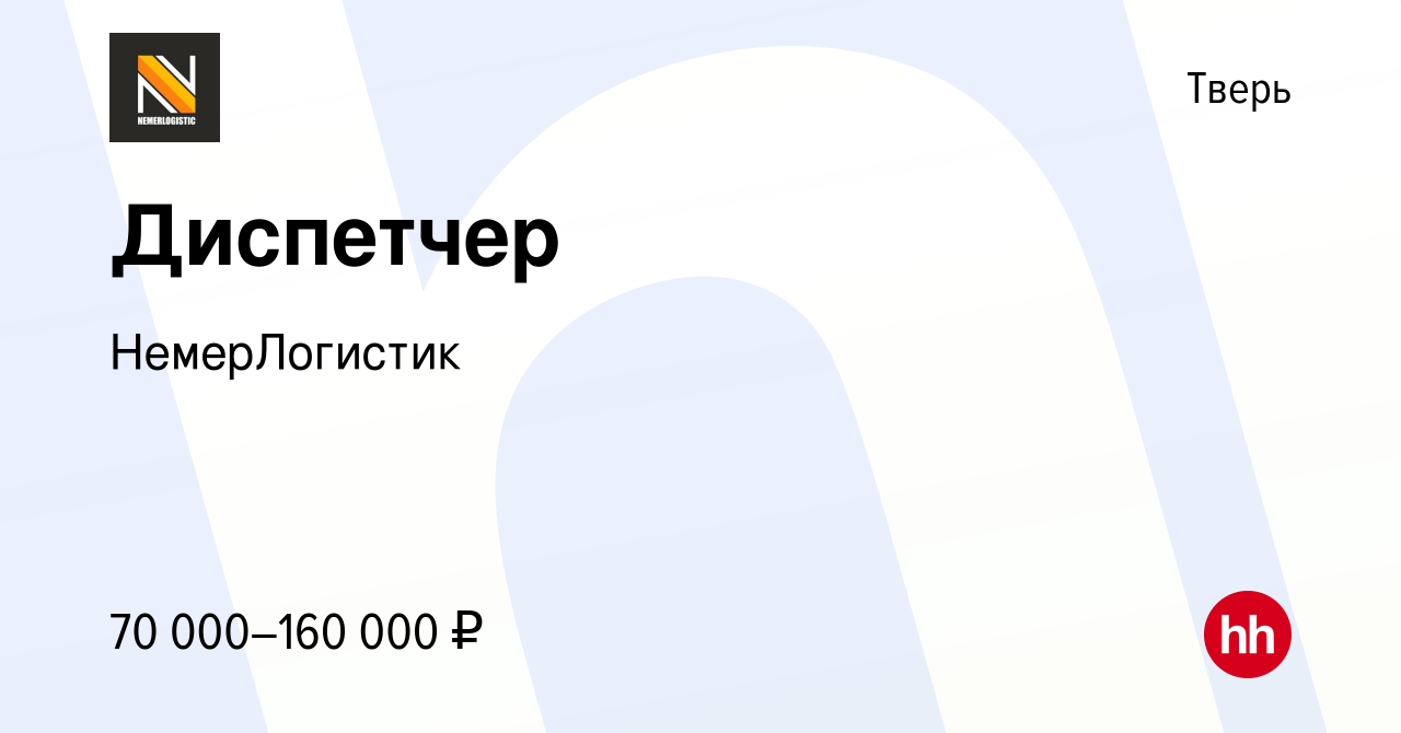 Вакансия Диспетчер в Твери, работа в компании НемерЛогистик (вакансия в  архиве c 8 сентября 2023)