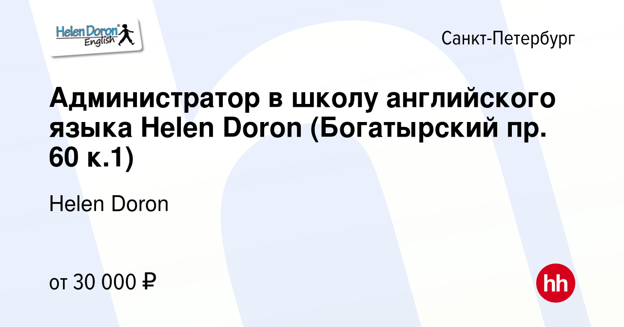 Вакансия Администратор в школу английского языка Helen Doron (Богатырский  пр. 60 к.1) в Санкт-Петербурге, работа в компании Helen Doron (вакансия в  архиве c 25 августа 2023)