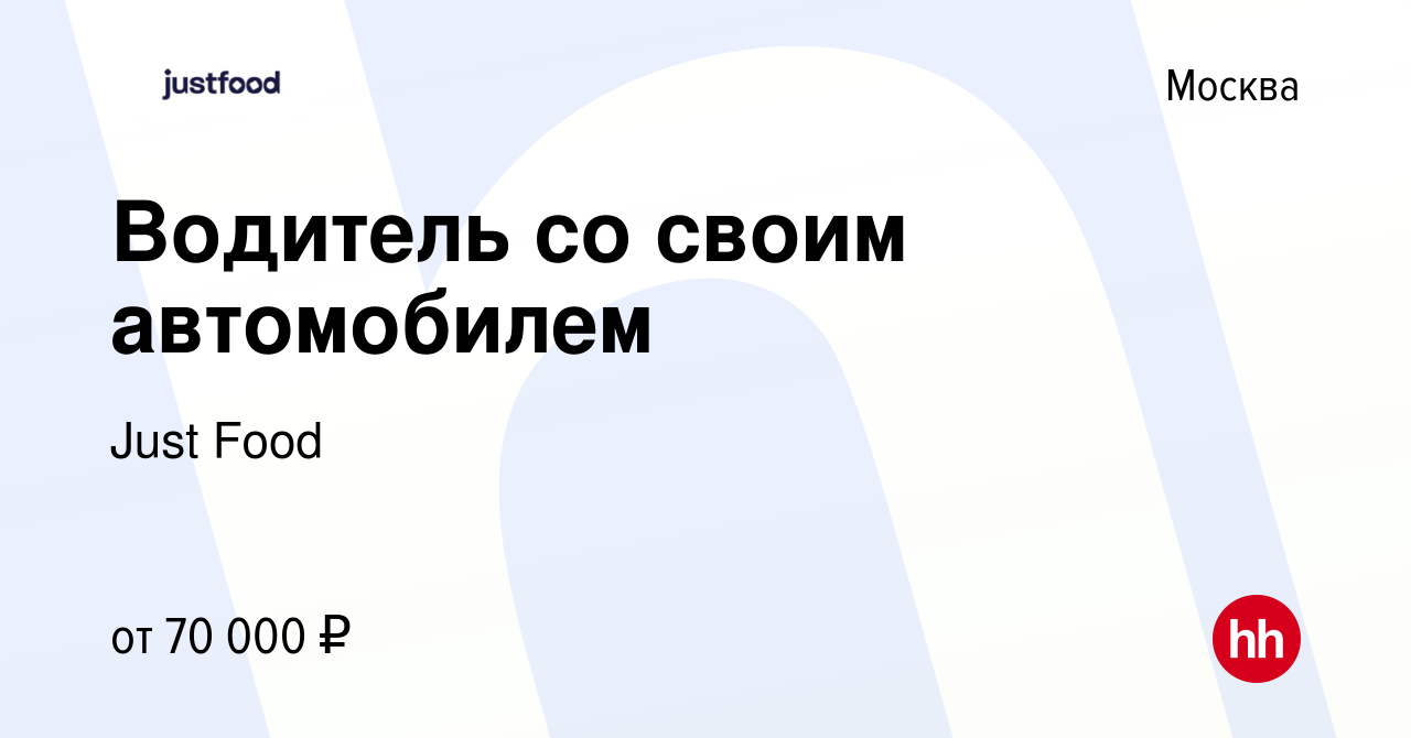 Вакансия Водитель со своим автомобилем в Москве, работа в компании Just  Food (вакансия в архиве c 25 августа 2023)