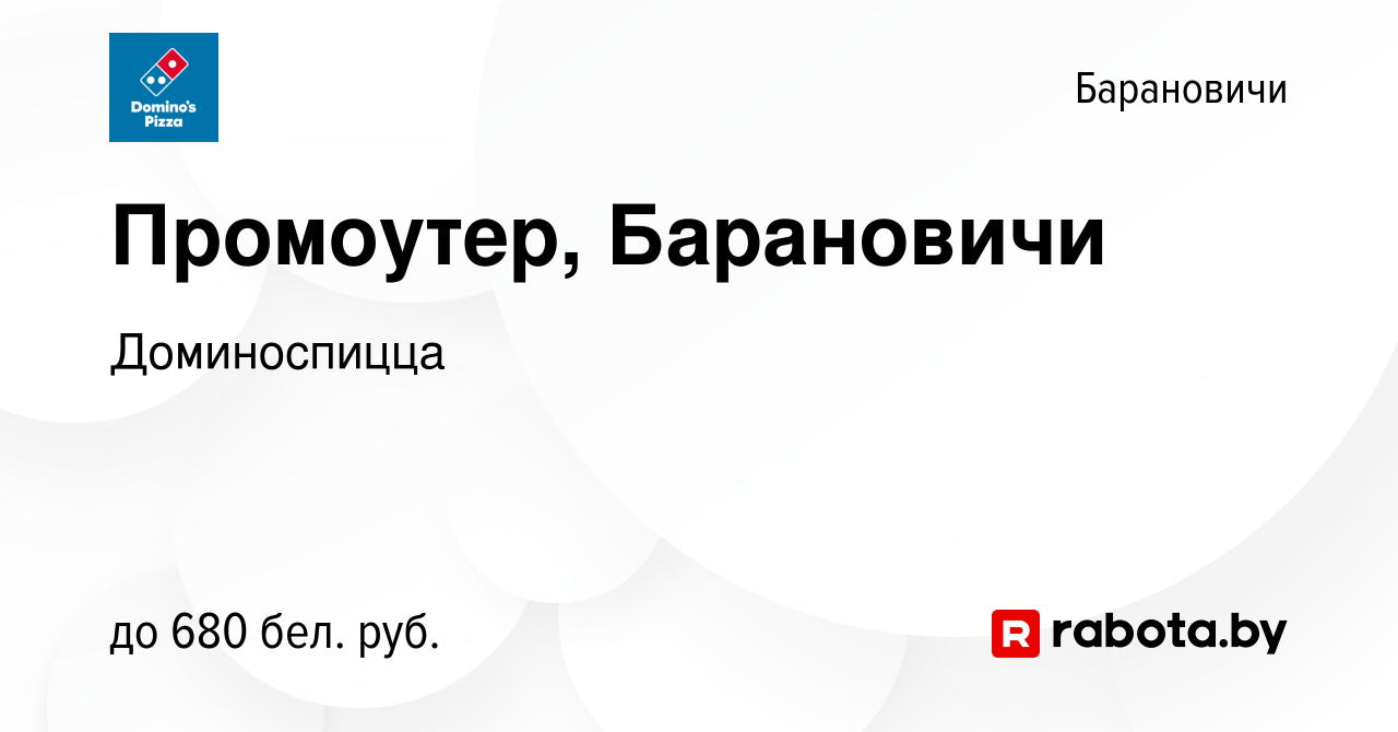 Вакансия Промоутер, Барановичи в Барановичах, работа в компании  Доминоспицца (вакансия в архиве c 25 августа 2023)