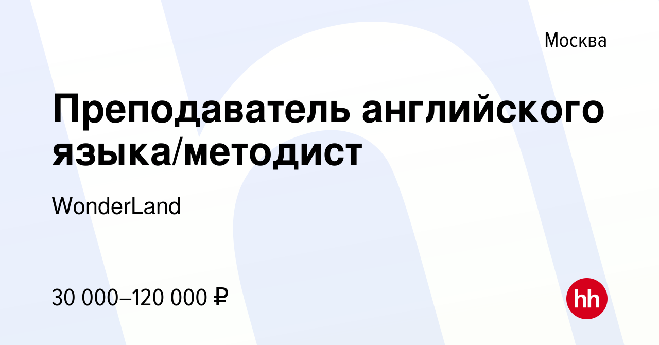 Вакансия Преподаватель английского языка/методист в Москве, работа в  компании WonderLand (вакансия в архиве c 25 августа 2023)