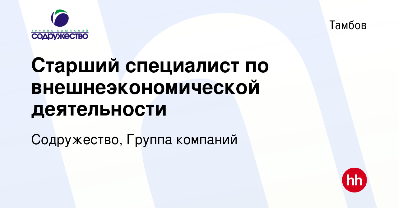 Вакансия Старший специалист по внешнеэкономической деятельности в Тамбове,  работа в компании Содружество, Группа компаний (вакансия в архиве c 12  октября 2023)