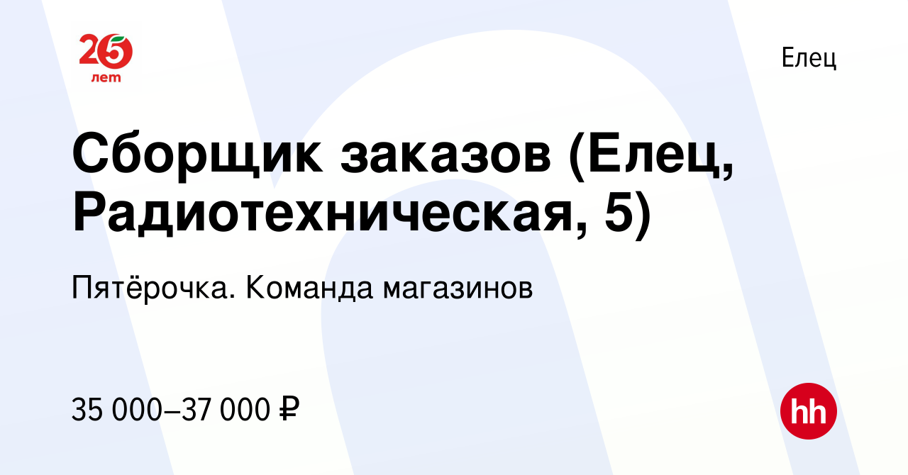 Вакансия Сборщик заказов (Елец, Радиотехническая, 5) в Ельце, работа в  компании Пятёрочка. Команда магазинов (вакансия в архиве c 25 августа 2023)