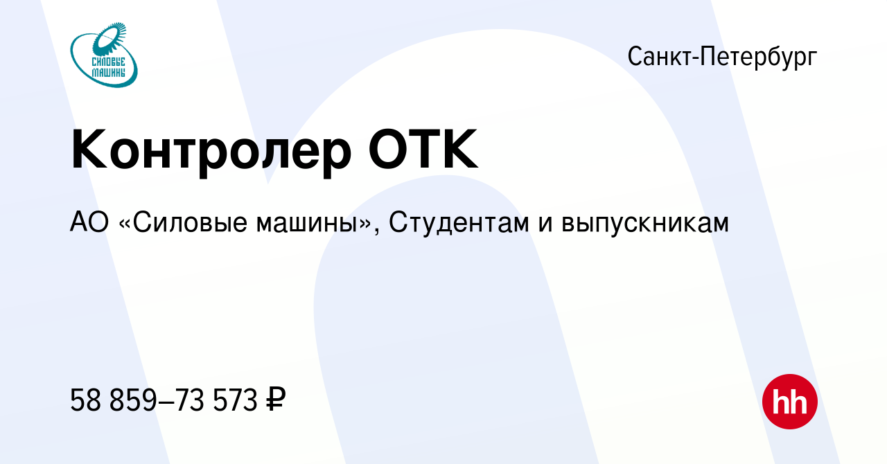 Вакансия Контролер ОТК в Санкт-Петербурге, работа в компании АО «Силовые  машины», Студентам и выпускникам (вакансия в архиве c 25 августа 2023)