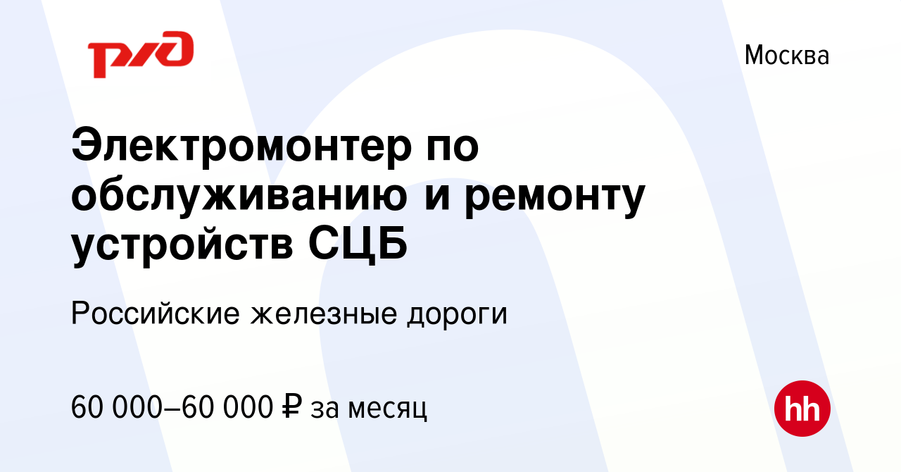 Вакансия Электромонтер по обслуживанию и ремонту устройств СЦБ в Москве,  работа в компании Российские железные дороги (вакансия в архиве c 25  августа 2023)