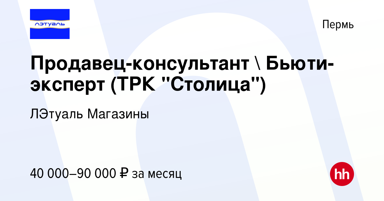 Вакансия Продавец-консультант  Бьюти-эксперт (ТРК 