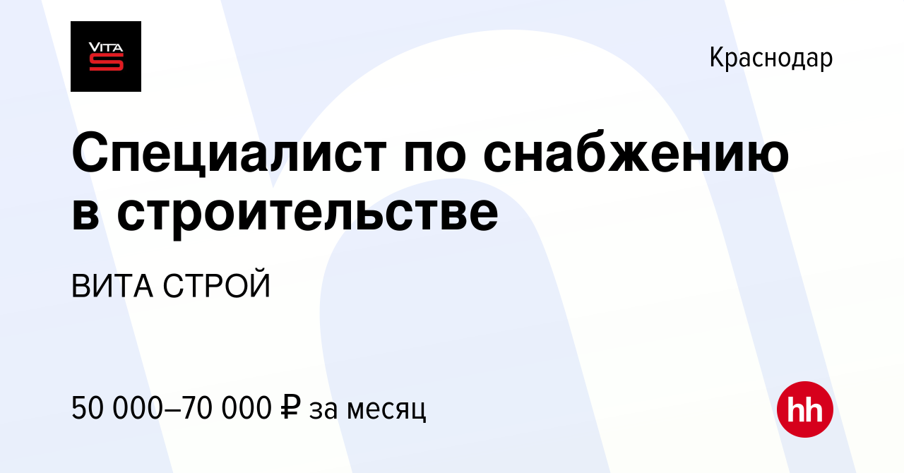 Вакансия Специалист по снабжению в строительстве в Краснодаре, работа в  компании ВИТА СТРОЙ (вакансия в архиве c 27 сентября 2023)