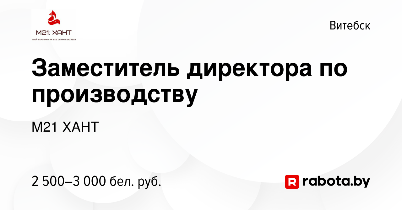 Вакансия Заместитель директора по производству в Витебске, работа в