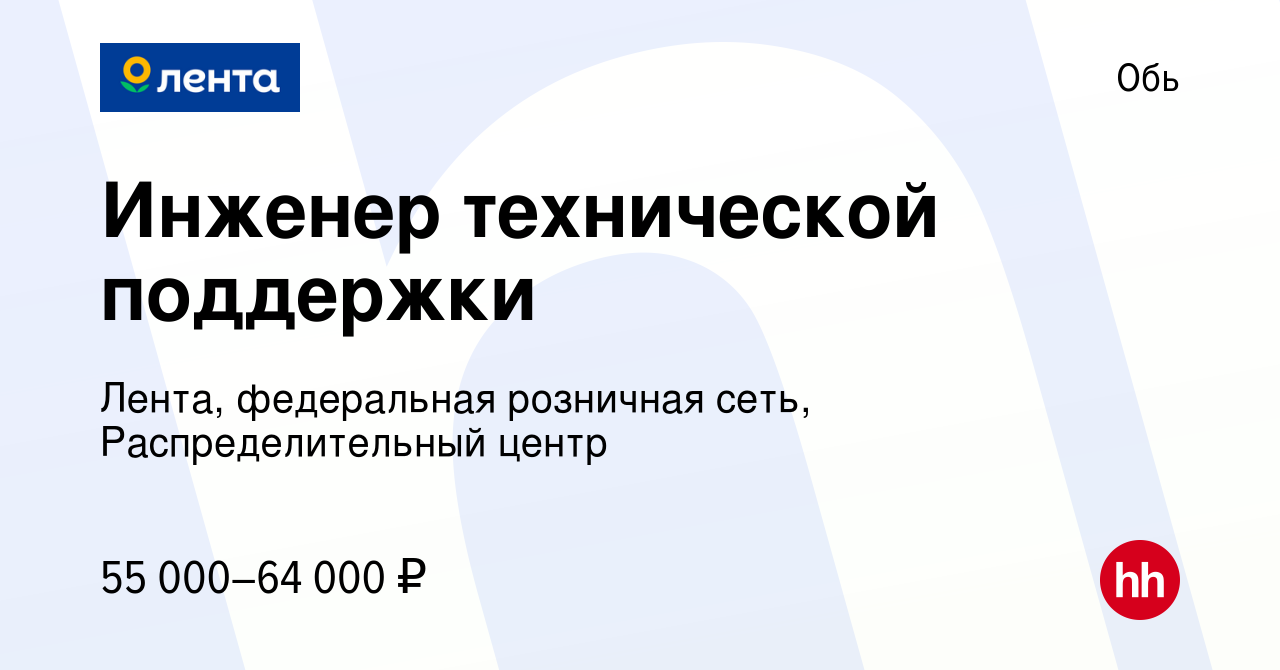 Вакансия Инженер технической поддержки в Оби, работа в компании Лента,  федеральная розничная сеть, Распределительный центр (вакансия в архиве c 11  августа 2023)