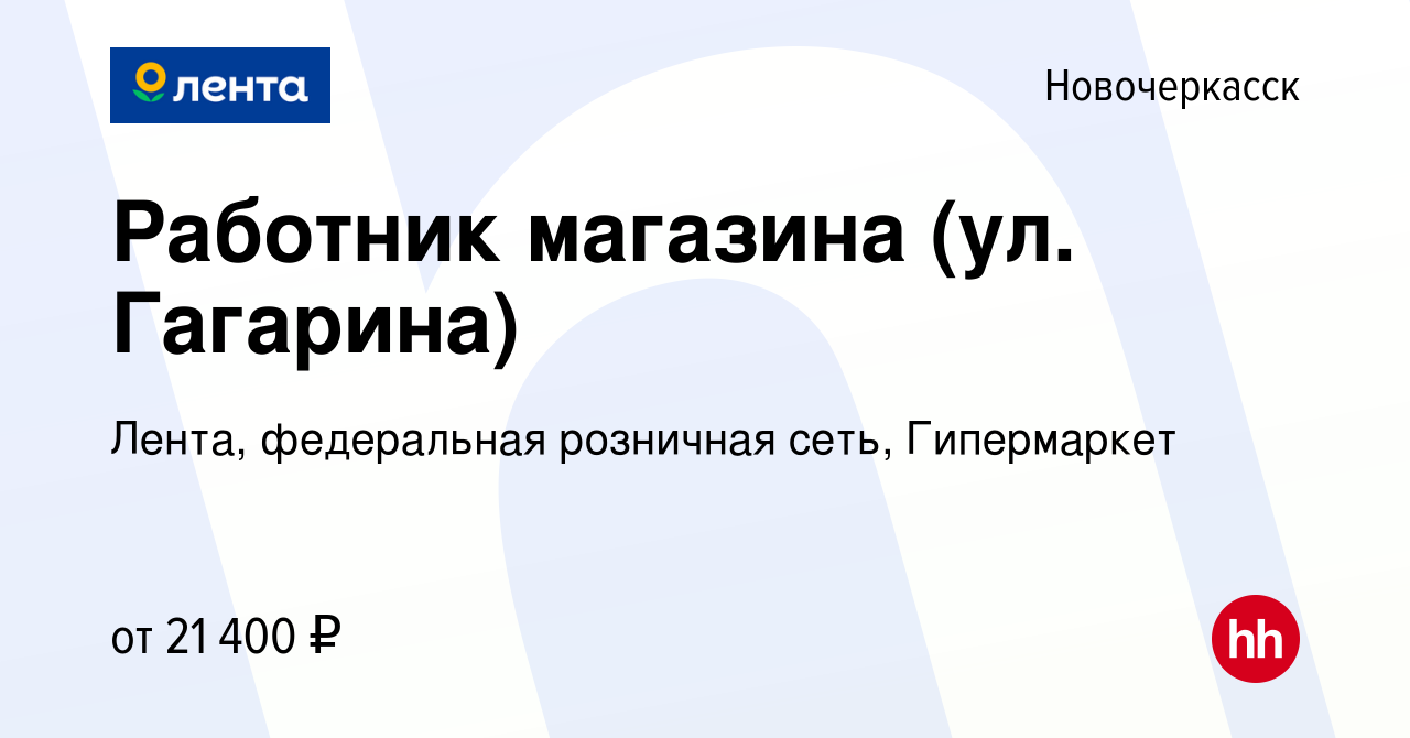 Вакансия Работник магазина (ул. Гагарина) в Новочеркасске, работа в  компании Лента, федеральная розничная сеть, Гипермаркет (вакансия в архиве  c 24 февраля 2024)