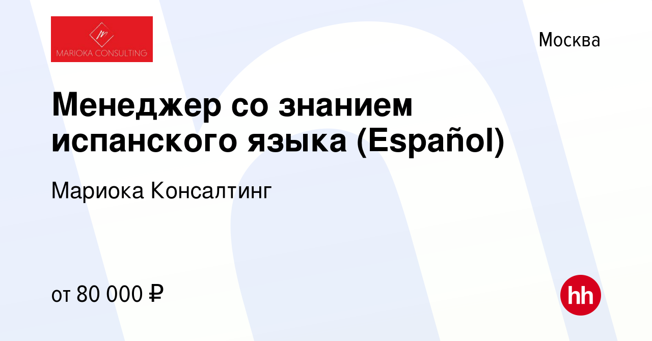 Вакансия Менеджер со знанием испанского языка (Español) в Москве, работа в  компании Мариока Консалтинг (вакансия в архиве c 23 декабря 2023)