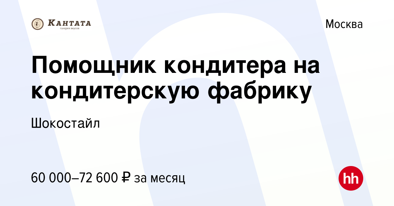 Вакансия Помощник кондитера на кондитерскую фабрику в Москве, работа в  компании Шокостайл (вакансия в архиве c 21 мая 2024)