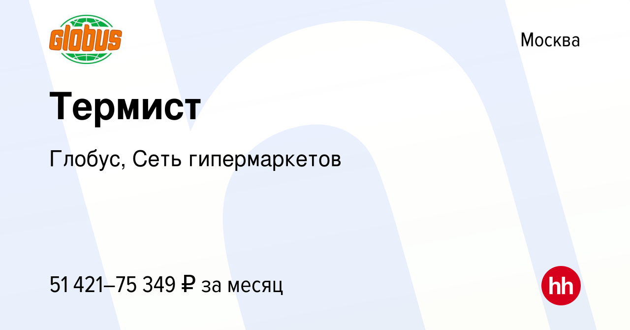 Вакансия Термист в Москве, работа в компании Глобус, Сеть гипермаркетов  (вакансия в архиве c 4 сентября 2023)