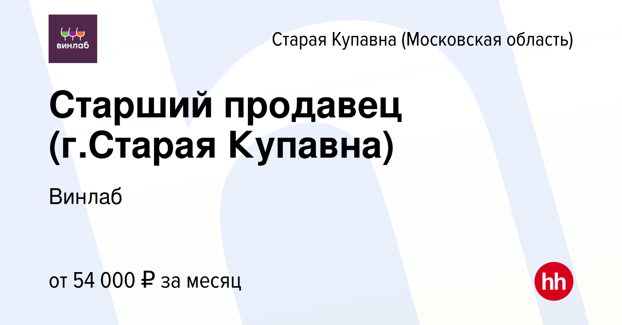 Вакансия Старший продавец (г.Старая Купавна) в Старой Купавне, работа в  компании Винлаб (вакансия в архиве c 1 августа 2023)