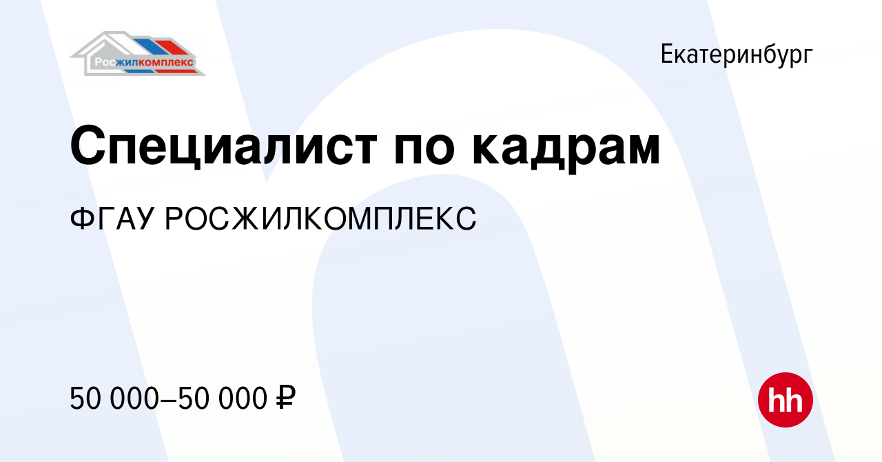 Вакансия Специалист по кадрам в Екатеринбурге, работа в компании ФГАУ  РОСЖИЛКОМПЛЕКС (вакансия в архиве c 8 февраля 2024)