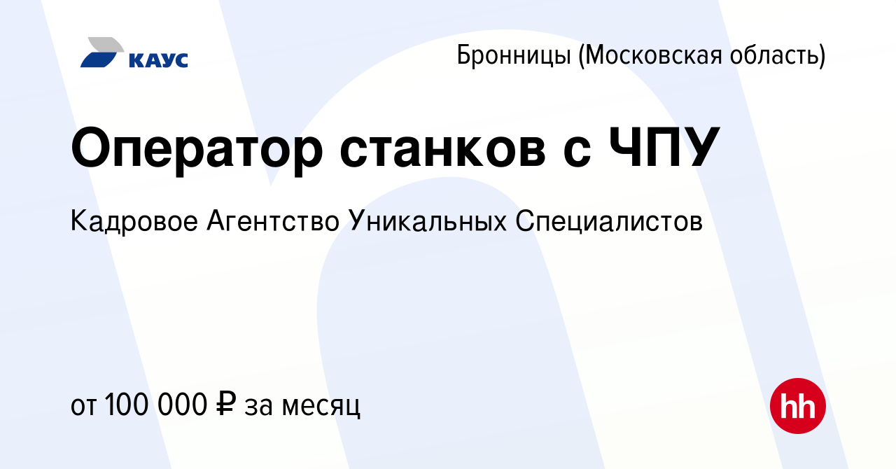 Вакансия Оператор станков с ЧПУ в Бронницах, работа в компании Кадровое  Агентство Уникальных Специалистов (вакансия в архиве c 25 августа 2023)