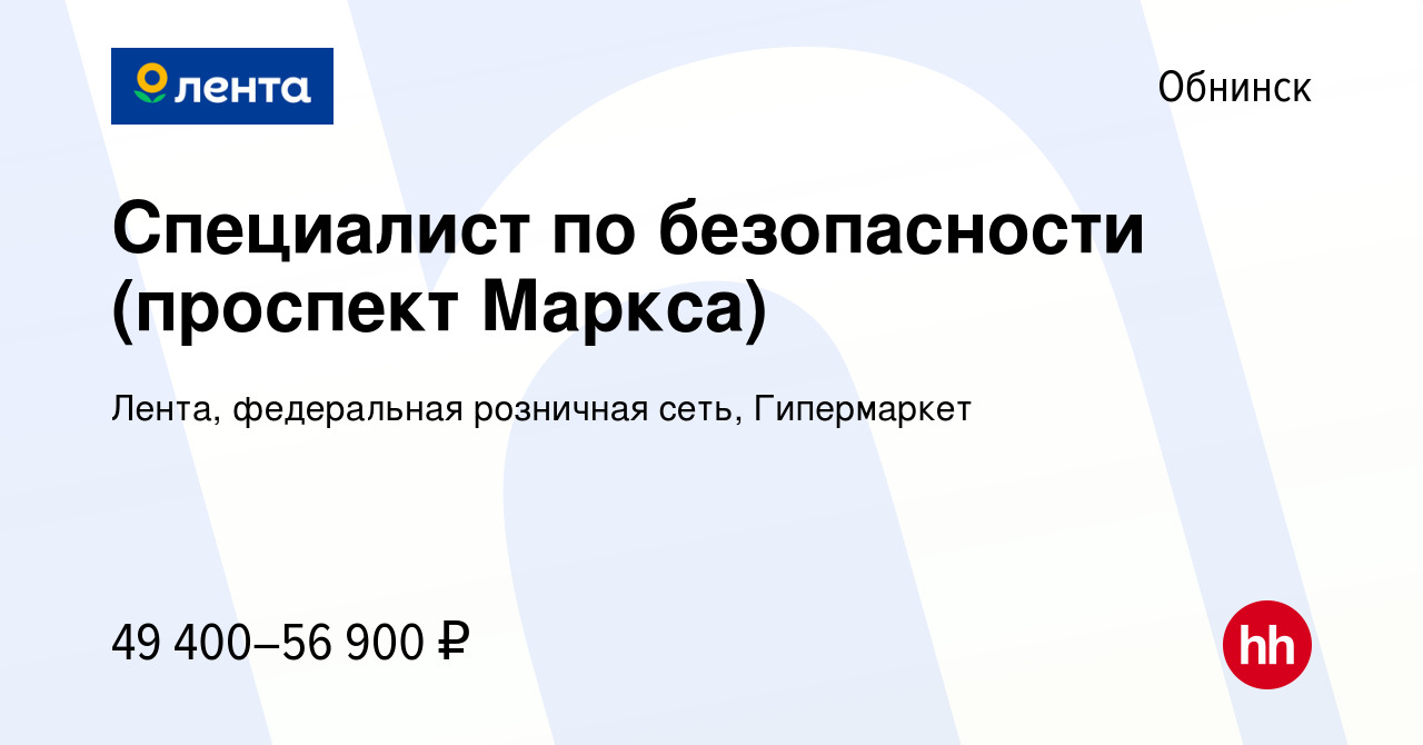 Вакансия Специалист по безопасности (проспект Маркса) в Обнинске, работа в  компании Лента, федеральная розничная сеть, Гипермаркет (вакансия в архиве  c 30 января 2024)