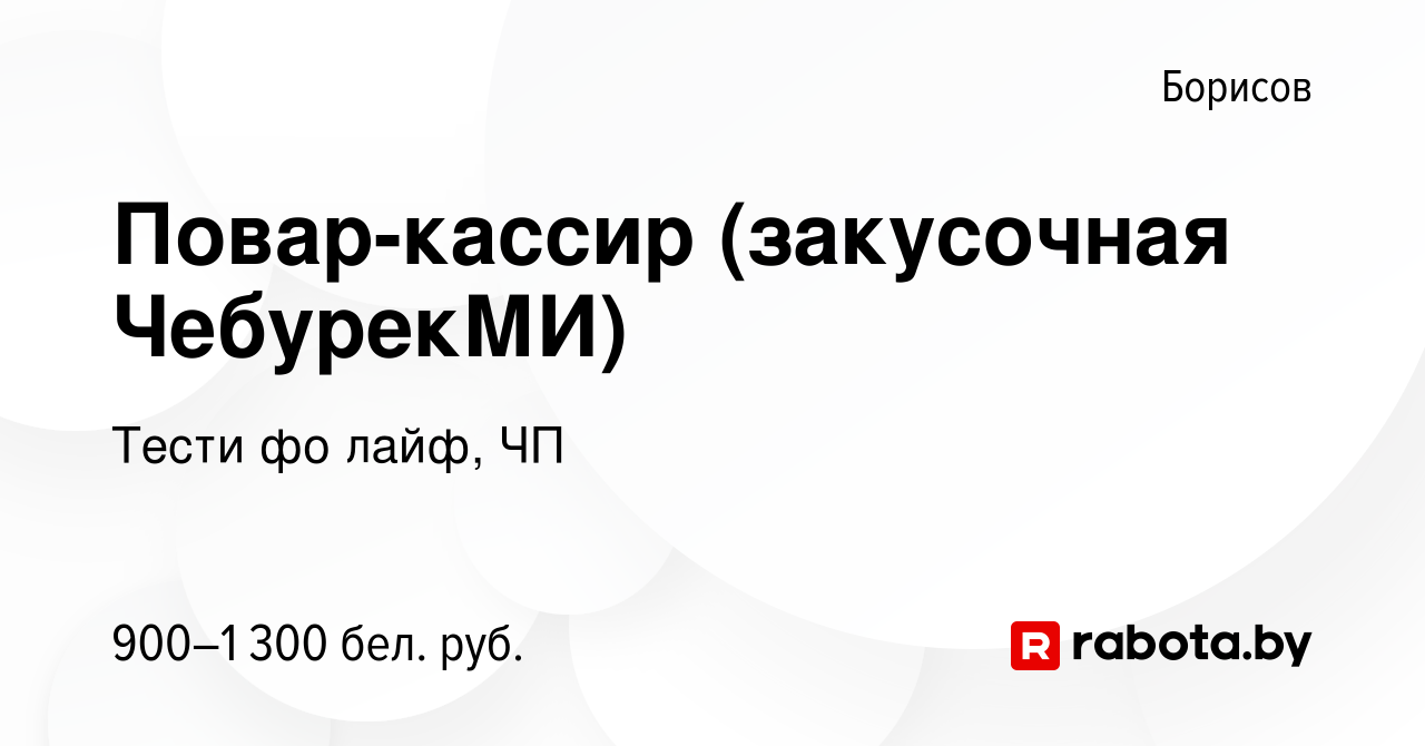 Вакансия Повар-кассир (закусочная ЧебурекМИ) в Борисове, работа в компании  Тести фо лайф, ЧП (вакансия в архиве c 25 августа 2023)