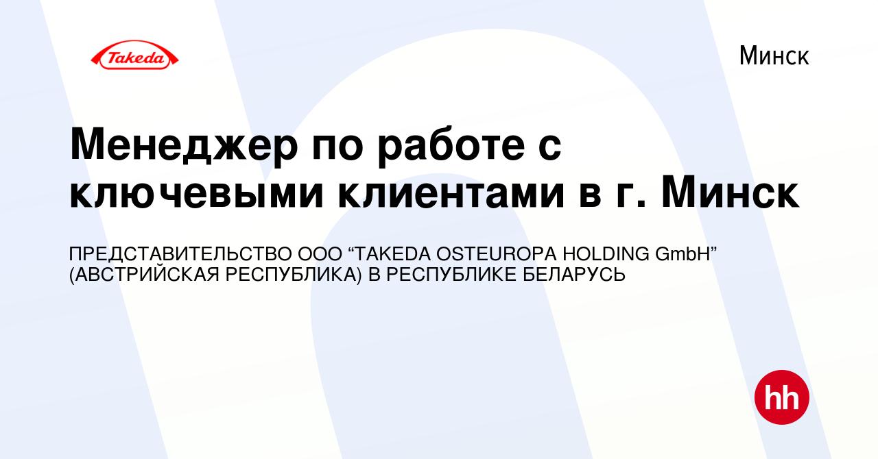 Вакансия Менеджер по работе с ключевыми клиентами в г. Минск в Минске,  работа в компании ПРЕДСТАВИТЕЛЬСТВО ООО “TAKEDA OSTEUROPA HOLDING GmbH”  (АВСТРИЙСКАЯ РЕСПУБЛИКА) В РЕСПУБЛИКЕ БЕЛАРУСЬ (вакансия в архиве c 17  августа 2013)