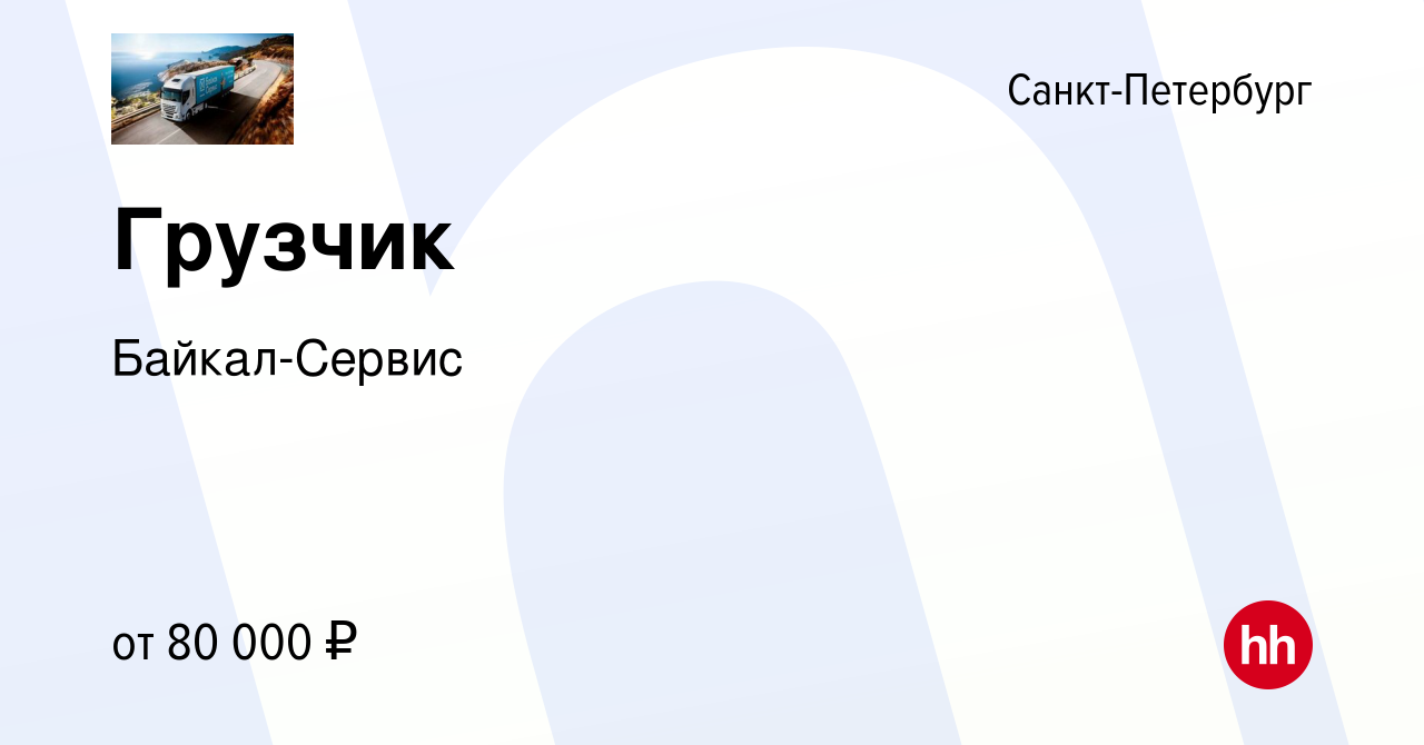 Вакансия Грузчик в Санкт-Петербурге, работа в компании Байкал-Сервис  (вакансия в архиве c 2 октября 2023)