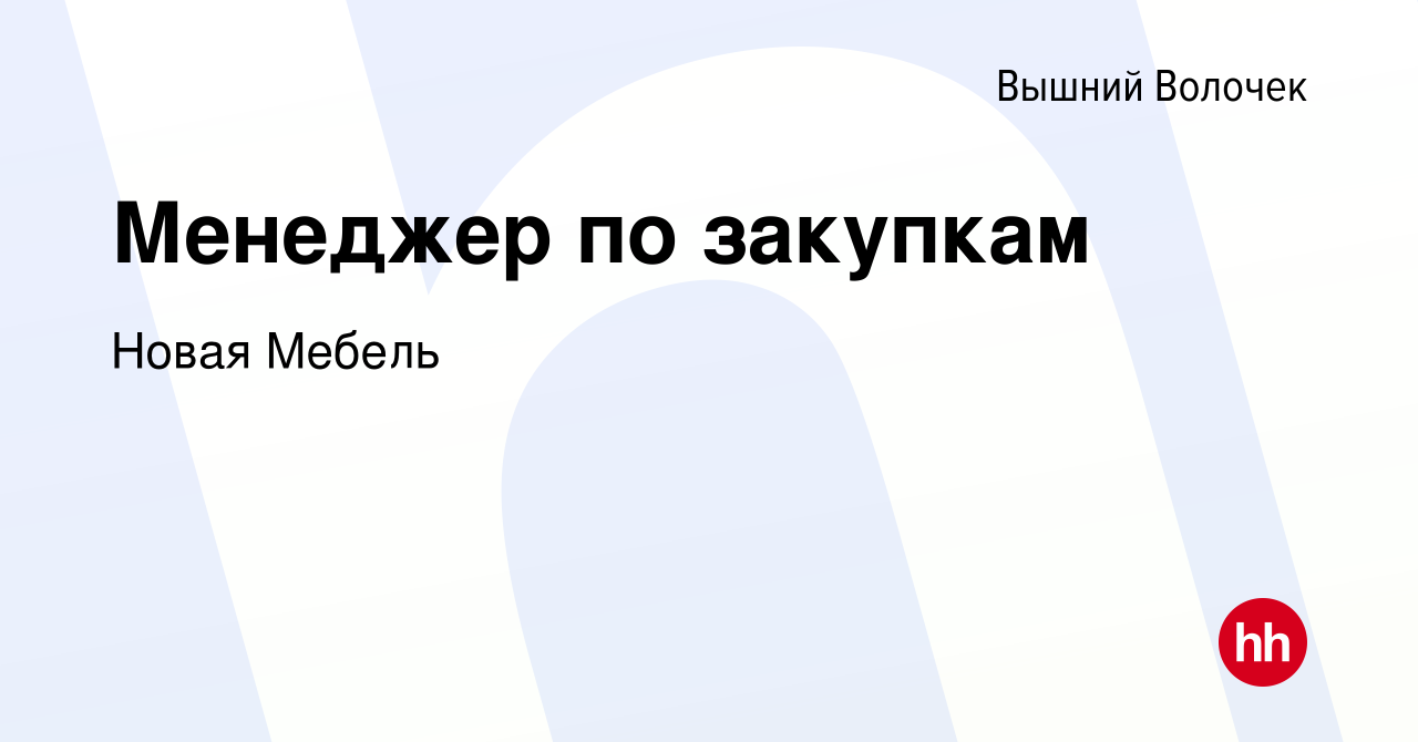 Вакансия Менеджер по закупкам в Вышнем Волочке, работа в компании Новая  Мебель (вакансия в архиве c 25 августа 2023)