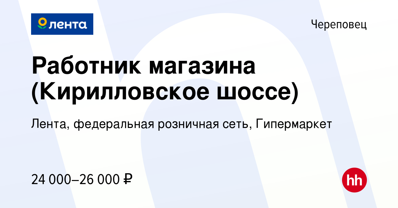 Вакансия Работник магазина (Кирилловское шоссе) в Череповце, работа в  компании Лента, федеральная розничная сеть, Гипермаркет (вакансия в архиве  c 24 февраля 2024)