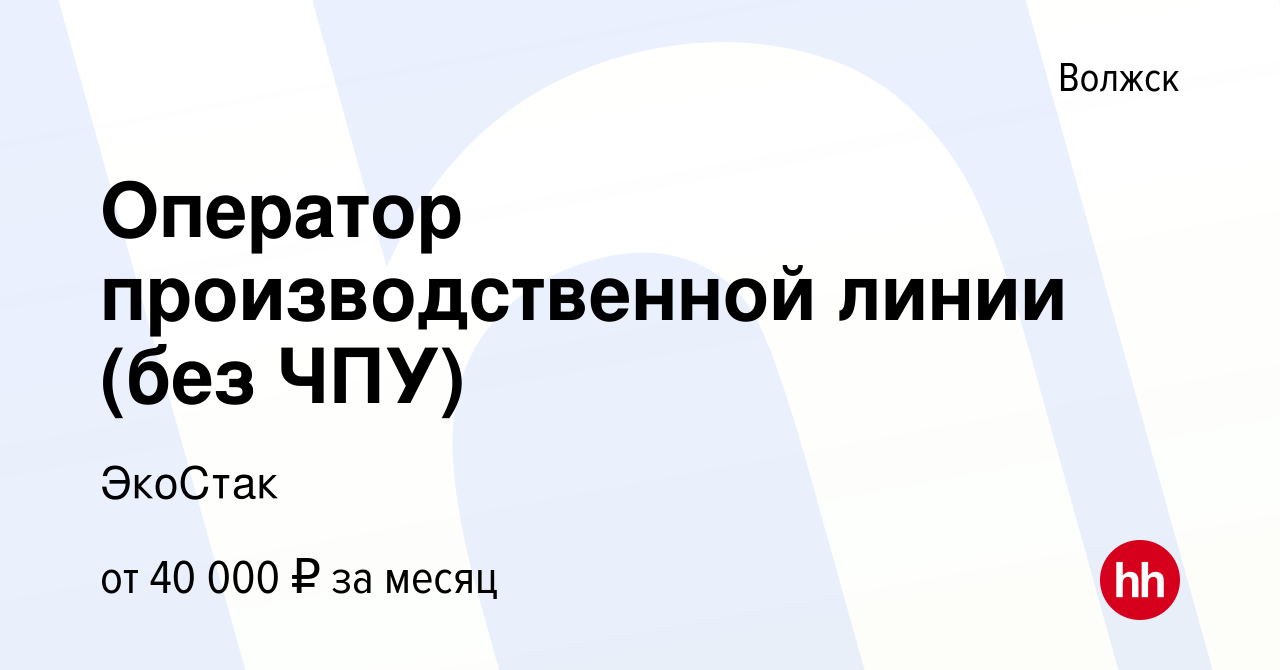 Вакансия Оператор производственной линии (без ЧПУ) в Волжске, работа в  компании ЭкоСтак (вакансия в архиве c 25 августа 2023)