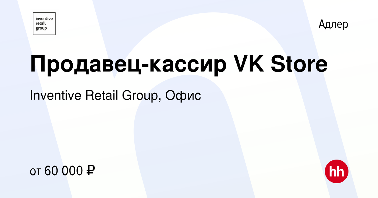 Вакансия Продавец-кассир VK Store в Адлере, работа в компании Inventive  Retail Group, Офис (вакансия в архиве c 9 января 2024)