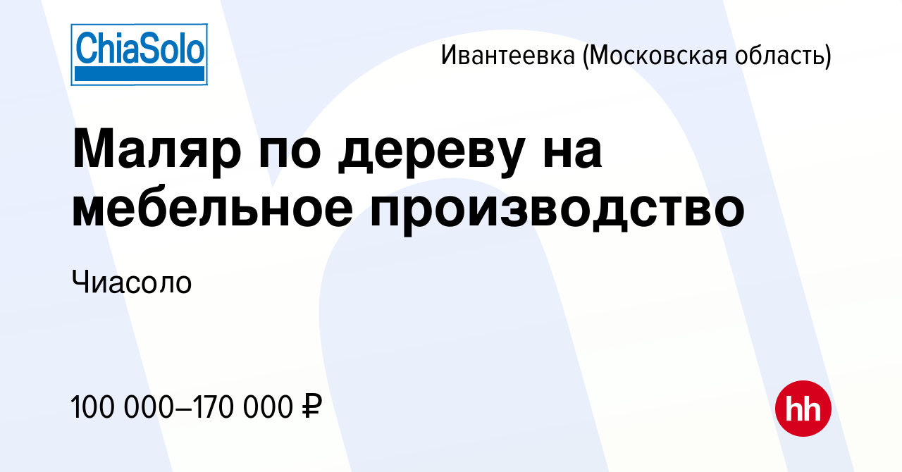 Вакансия Маляр по дереву на мебельное производство в Ивантеевке, работа в  компании Чиасоло (вакансия в архиве c 25 августа 2023)