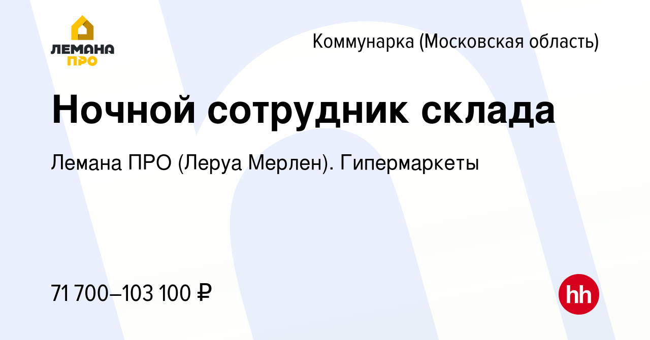 Вакансия Ночной сотрудник склада Коммунарка, работа в компании Леруа  Мерлен. Гипермаркеты