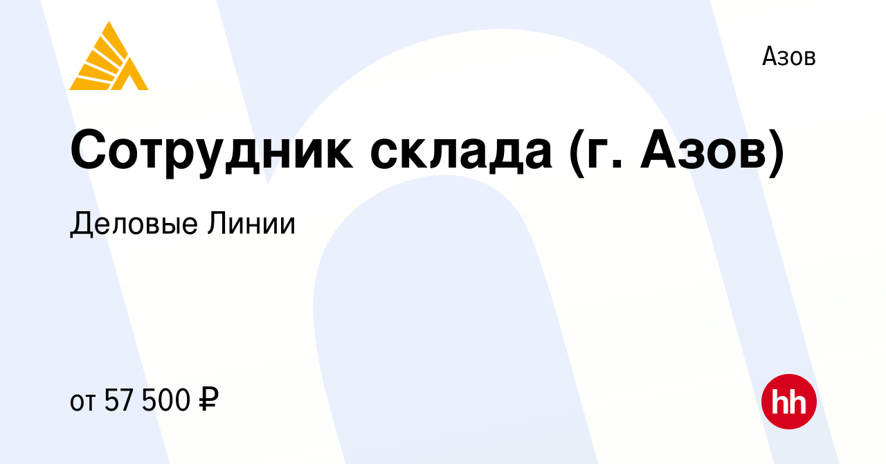 Вакансия Сотрудник склада (г. Азов) в Азове, работа в компании Деловые  Линии (вакансия в архиве c 26 июля 2023)