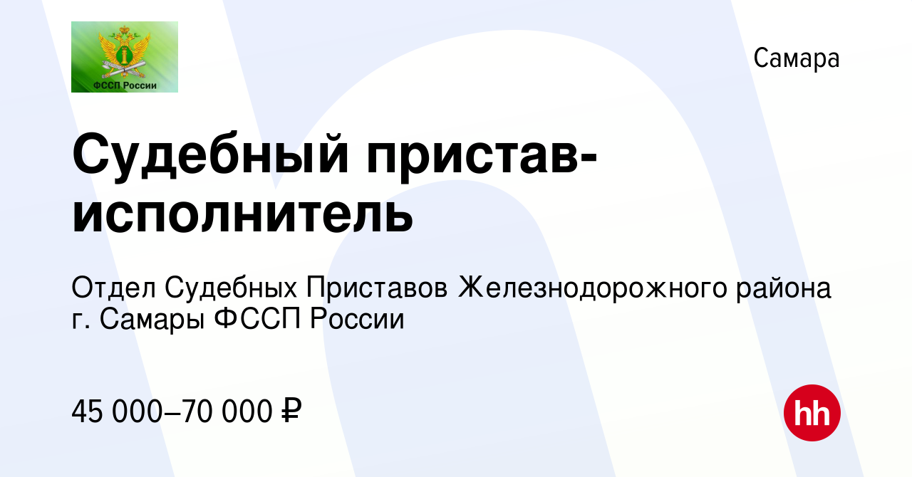 Вакансия Судебный пристав-исполнитель в Самаре, работа в компании Отдел  Судебных Приставов Железнодорожного района г. Самары ФССП России (вакансия  в архиве c 11 ноября 2023)