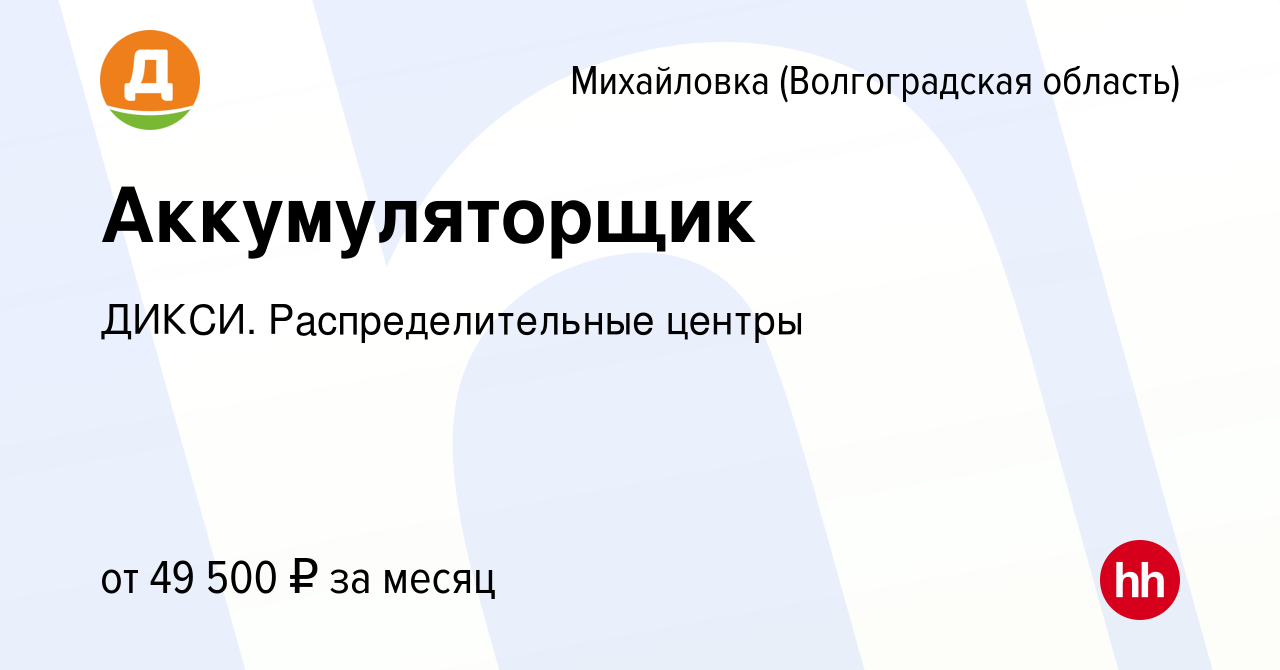 Вакансия Аккумуляторщик в Михайловке (Волгоградской области), работа в  компании ДИКСИ. Распределительные центры (вакансия в архиве c 17 января  2024)