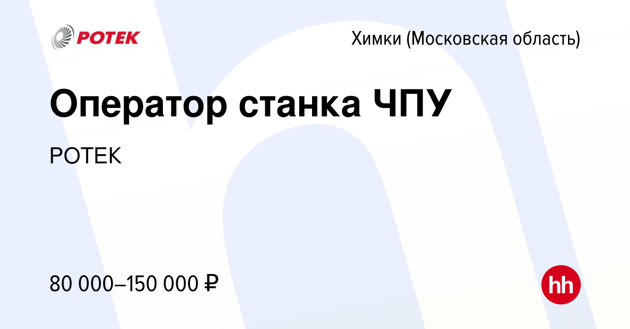 Вакансия Оператор станка ЧПУ в Химках, работа в компании РОТЕК (вакансия в  архиве c 25 августа 2023)