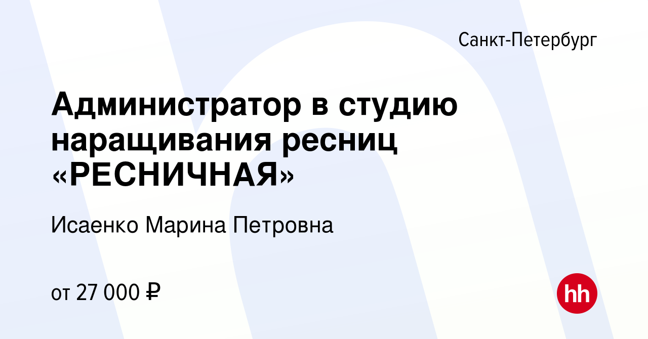 Вакансия Администратор в студию наращивания ресниц «РЕСНИЧНАЯ» в Санкт