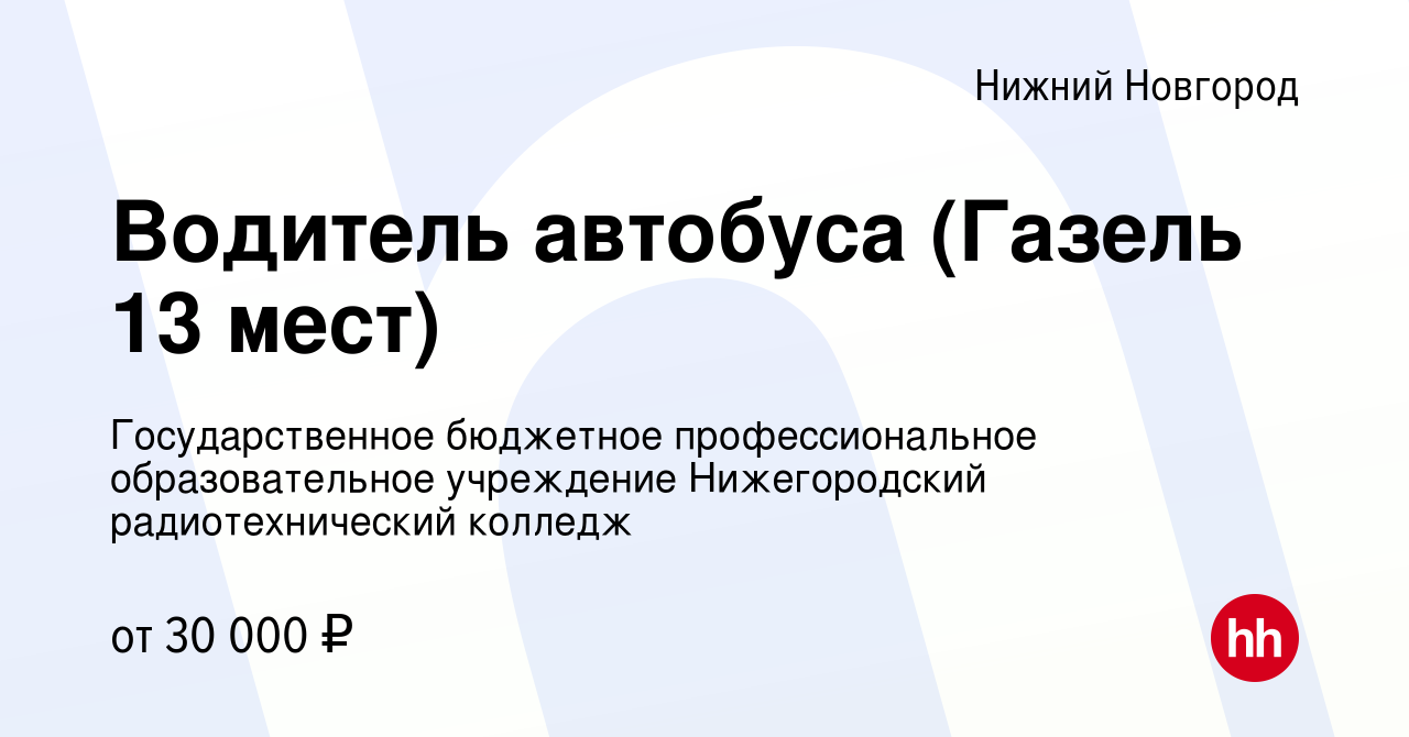 Вакансия Водитель автобуса (Газель 13 мест) в Нижнем Новгороде, работа в  компании Государственное бюджетное профессиональное образовательное  учреждение Нижегородский радиотехнический колледж (вакансия в архиве c 25  августа 2023)