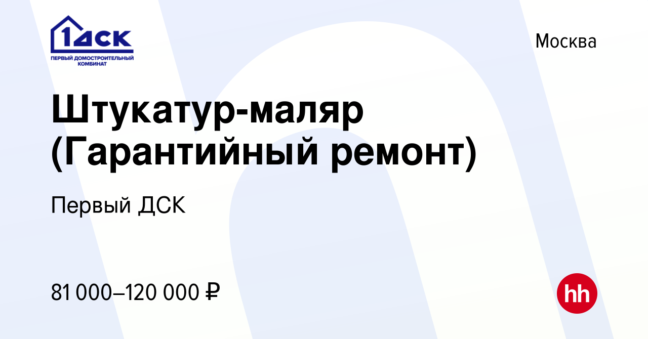 Вакансия Штукатур-маляр (Гарантийный ремонт) в Москве, работа в компании  Первый ДСК (вакансия в архиве c 26 марта 2024)