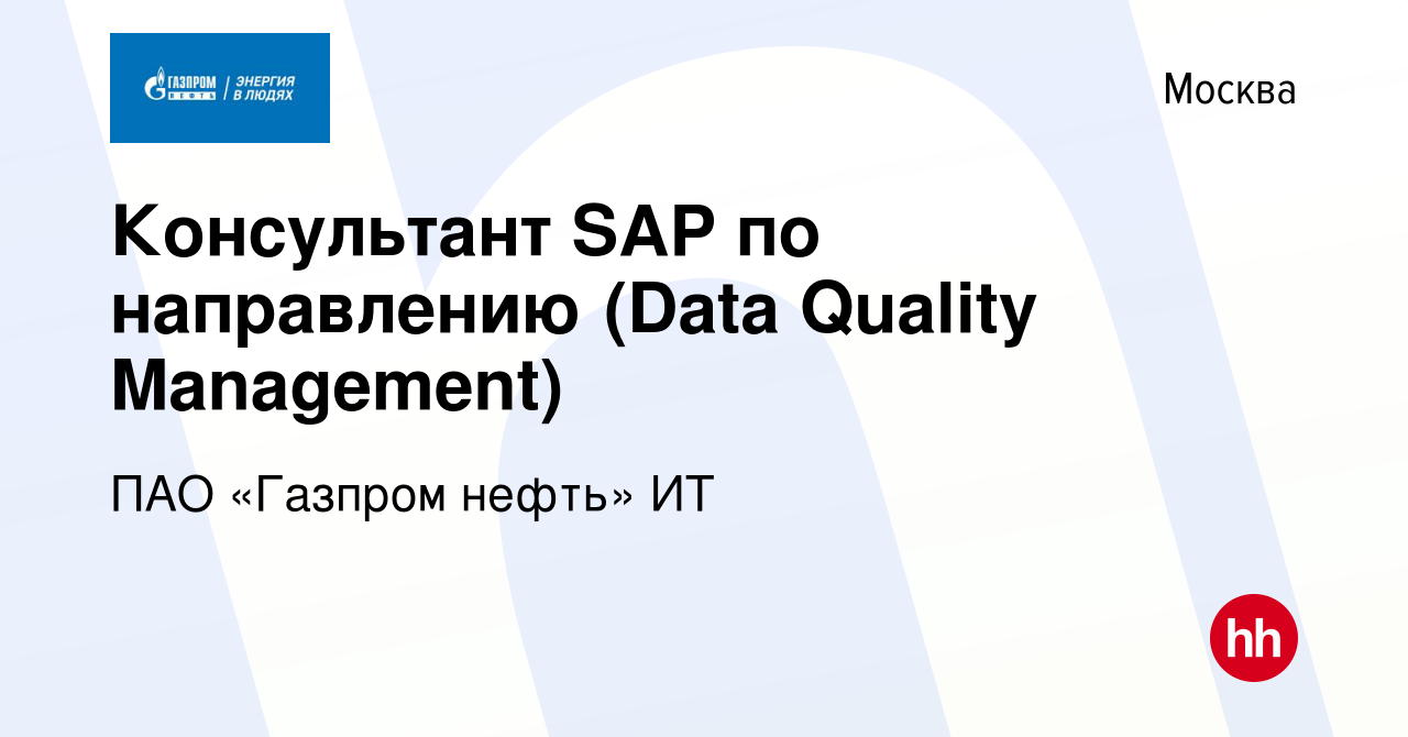 Вакансия Консультант SAP по направлению (Data Quality Management) в Москве,  работа в компании Газпром нефть (вакансия в архиве c 21 августа 2023)